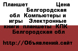 Планшет DEXP ursus › Цена ­ 1 000 - Белгородская обл. Компьютеры и игры » Электронные книги, планшеты, КПК   . Белгородская обл.